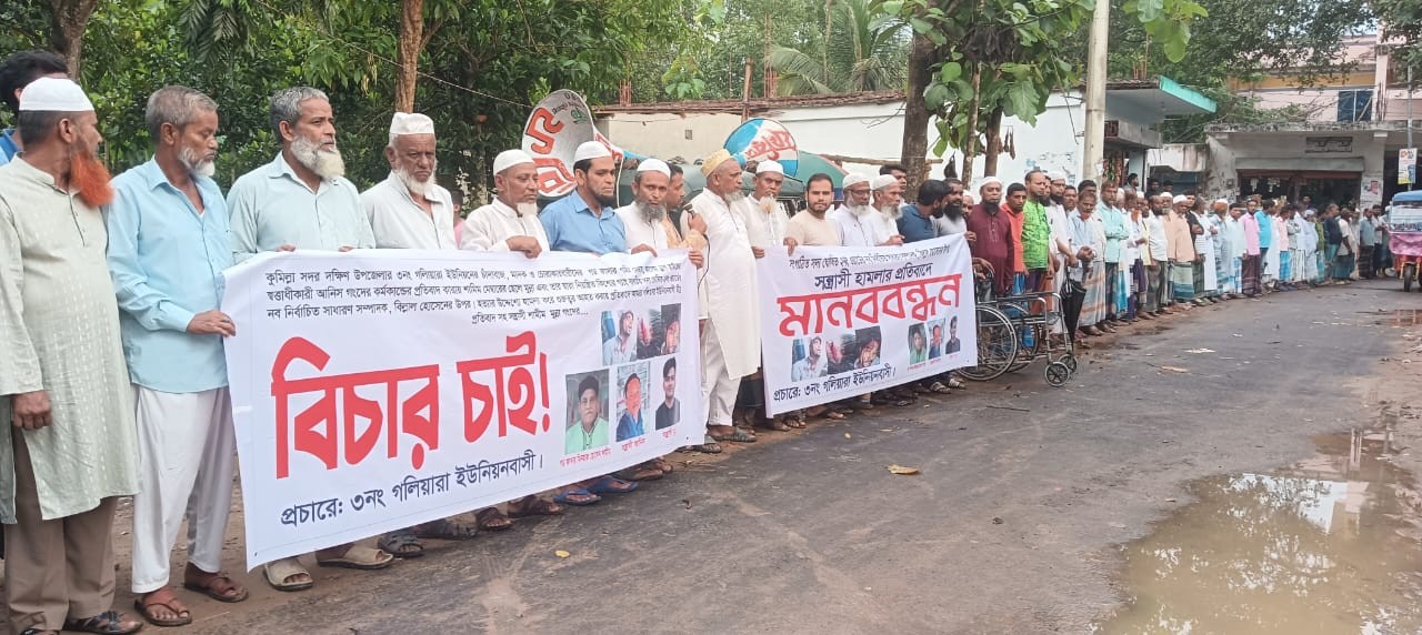 কুমিল্লা সদরের গলিয়ারায় বিএনপির সেক্রেটারীর উপর হামলা, প্রতিবাদে ইউনিয়ন বাসীর মানববন্ধন